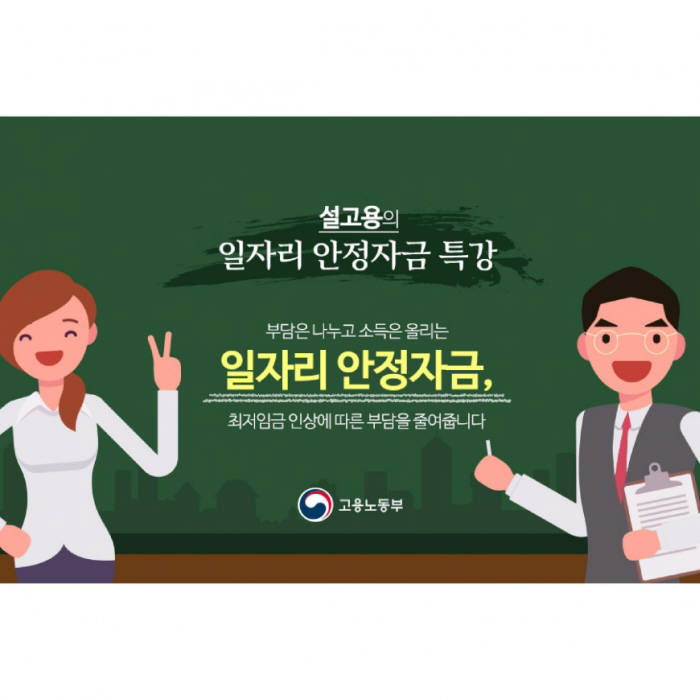 일자리안정자금 설명 인포그래픽 첫 페이지.[자료:근로복지공단]