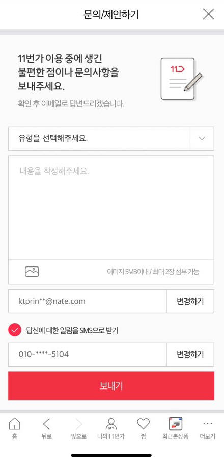 11번가 모바일 이메일 문의하기 서비스
