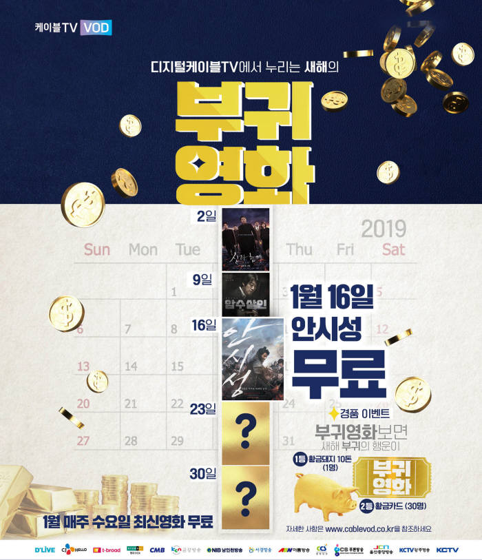 홈초이스는 1월 한달 간 매주 수요일마다 최신 영화 주문형비디오(VoD) 1편을 무료로 제공하는 부귀영화 이벤트를 진행 중이다. 16일 영화 안시성을 무료 제공한다.