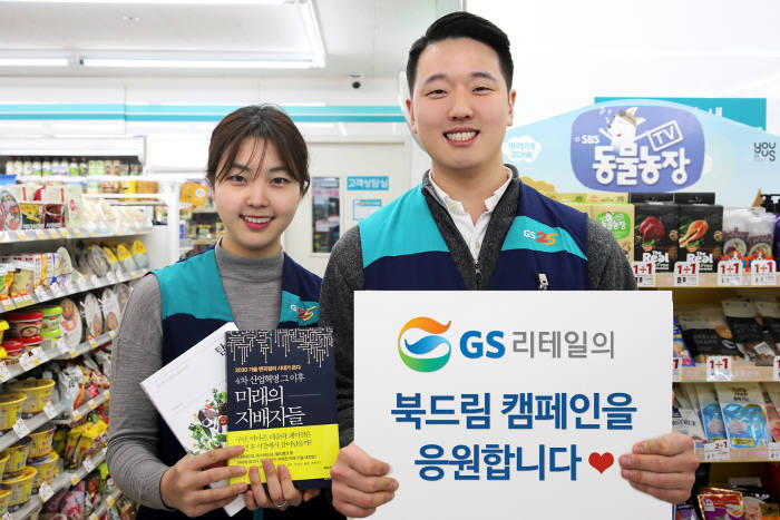 GS25 본점에서 GS25 직원들이 GS리테일의북드림캠페인을 응원하고 있다.