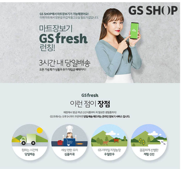 GS샵, GS fresh 신선식품 당일배송 서비스 선봬