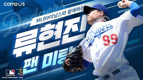 컴투스 'MLB 9이닝스', 류현진 MLB공식 팬미팅 진행한다