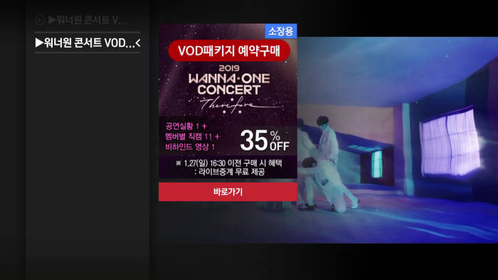 KT가 27일 2019 워너원 콘서트 Therefore 공연을 올레 tv와 올레 tv 모바일에서 단독 생중계한다. 워너원 콘서트 생중계와 주문형 비디오(VoD) 패키지를 3만8500원에 판매한다.