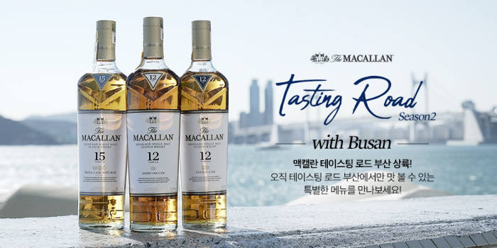 맥캘란, 2019년 첫 '테이스팅로드'…서울?부산 동시 진행