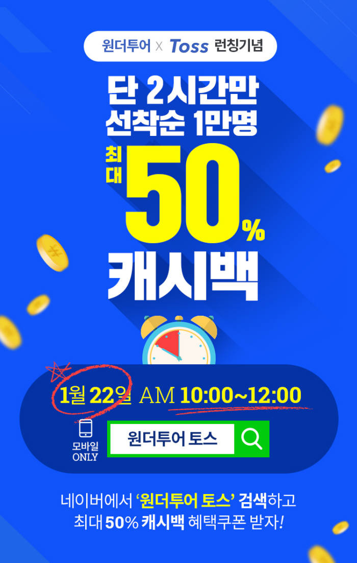 위메프 "원더페이서 토스로 간편결제"...최대 50% 캐시백