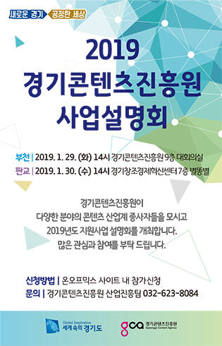 경기콘텐츠진흥원, 29~30일 2019년 사업설명회