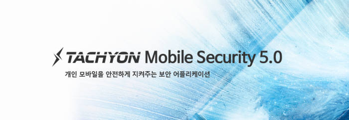 잉카인터넷, '타키온 모바일 시큐리티 5.0' GS 1등급 획득