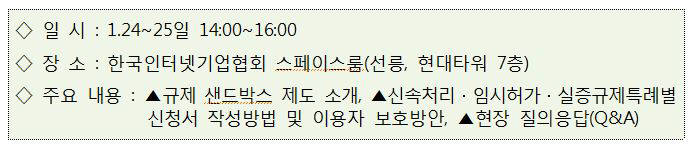 과학기술정보통신부가 ICT 규제 센드박스에 대한 신청방법과 절차 등을 안내하는 추가 설명회를 개최한다.