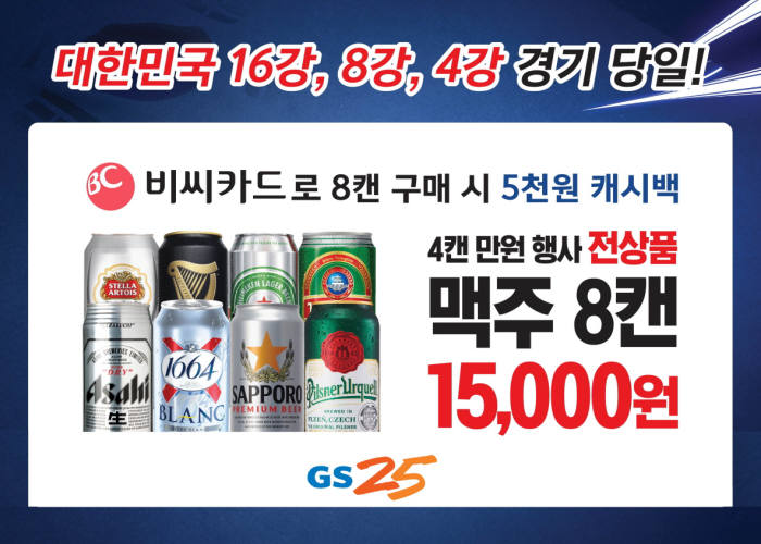 GS25, 아시안컵 바레인전 당일 맥주 매출 91.2% 증가