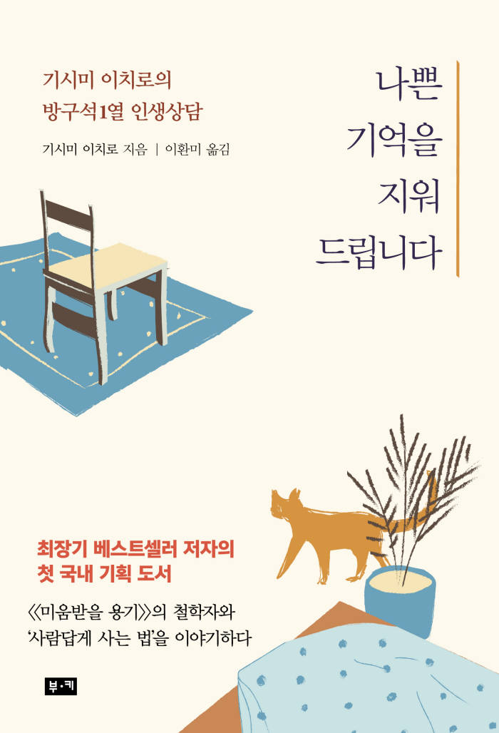 '미움받을 용기' 기시미 이치로 한국 독점 기획, 리디셀렉트 선독점 연재