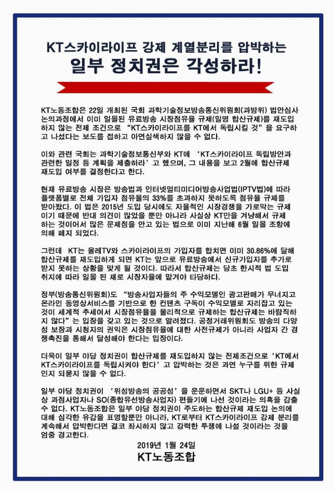 KT노조 "KT스카이라이프 계열분리 압박 중단하라"