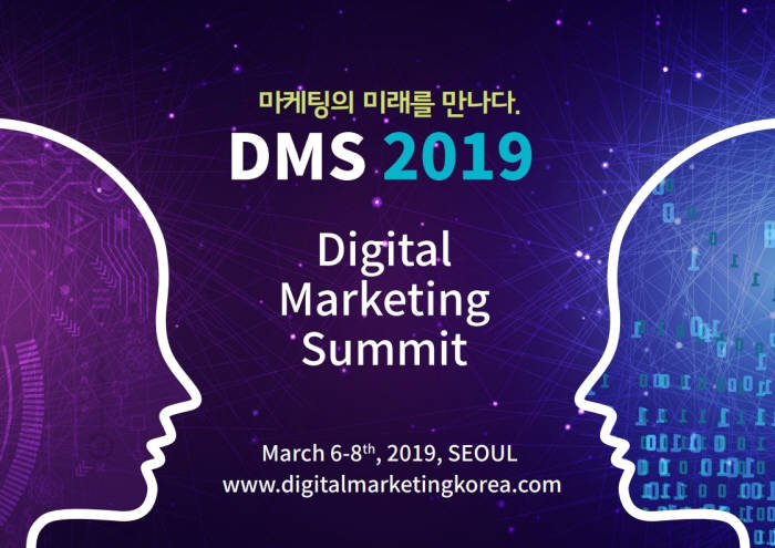 '디지털 마케팅 서밋(DMS) 2019' 개최… 페이스북·아우디 등 마케팅 구루 80여명 참석