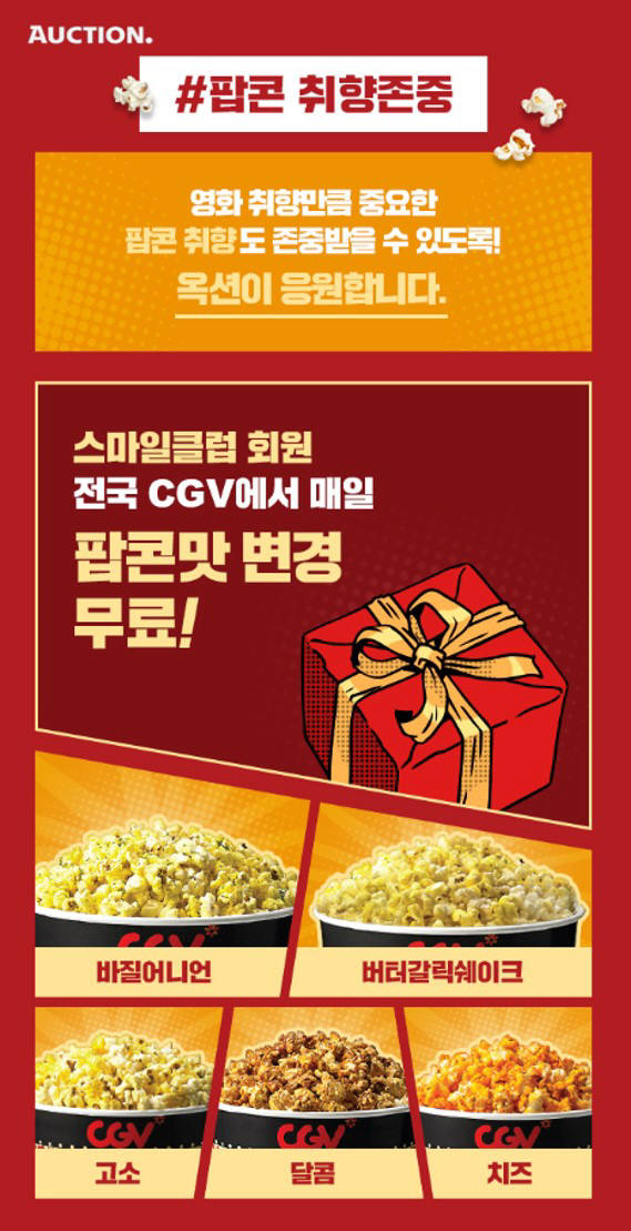 옥션, '스마일클럽회원'에 CGV 팝콘 무료 업그레이드