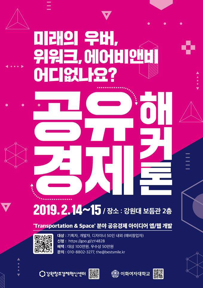 강원창조경제센터, 11일까지 '2019 공유경제 해커톤' 접수