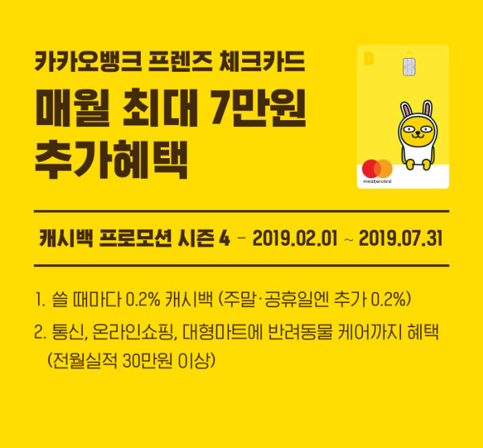 카카오뱅크 체크카드 쓰고, 7만원 캐시백