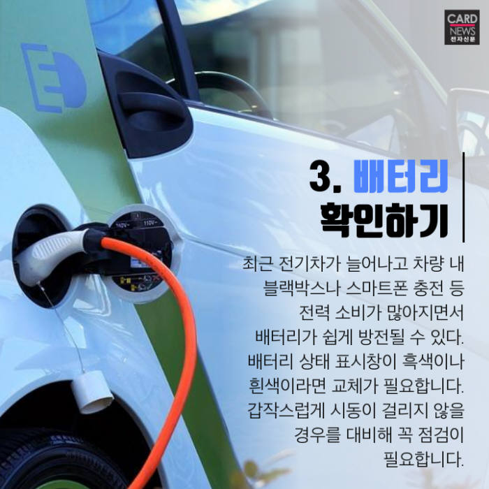 [카드뉴스]설 명절 귀경길 차량 점검