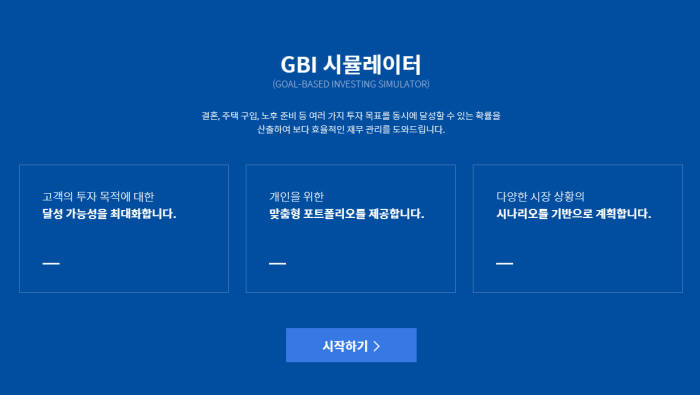 삼성자산운용, 온라인 재무설계 플랫폼 'GBI 시뮬레이터' 오픈