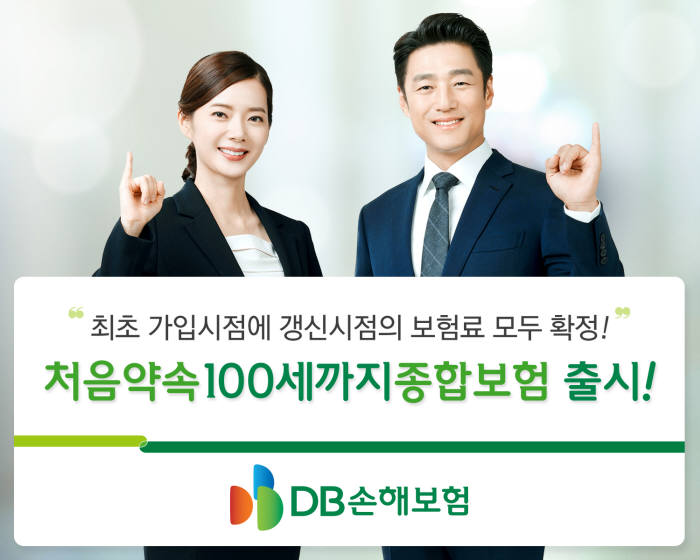 DB손보, '처음약속100세까지종합보험' 출시