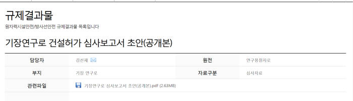 원안위 "원자력연, 기장연구로 설치 기술 확보"