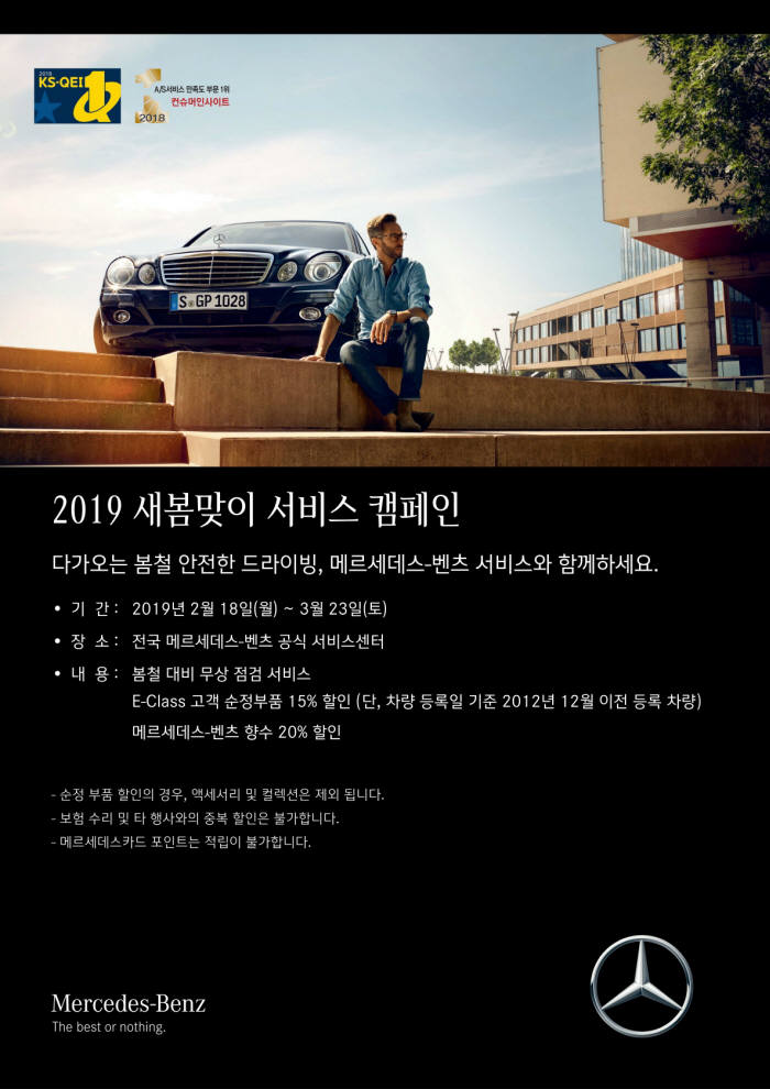 메르세데스-벤츠코리아가 2019 새봄맞이 서비스 캠페인을 실시한다.