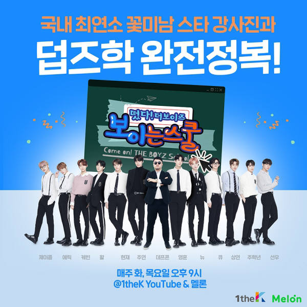 카카오M, 원더케이 통해 '더보이즈-보이는 스쿨' 공개