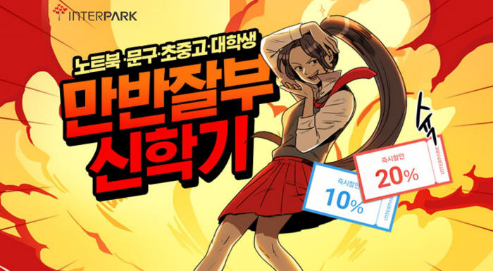 인터파크, 신학기 대비 통합 프로모션 '만반잘부 신학기' 실시