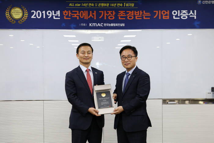 한국에서 가장 존경받는 기업 인증식에서 김성우 신한은행 부행장(왼쪽)과 한수희 한국능률협회컨설팅 부사장이 기념촬영했다.