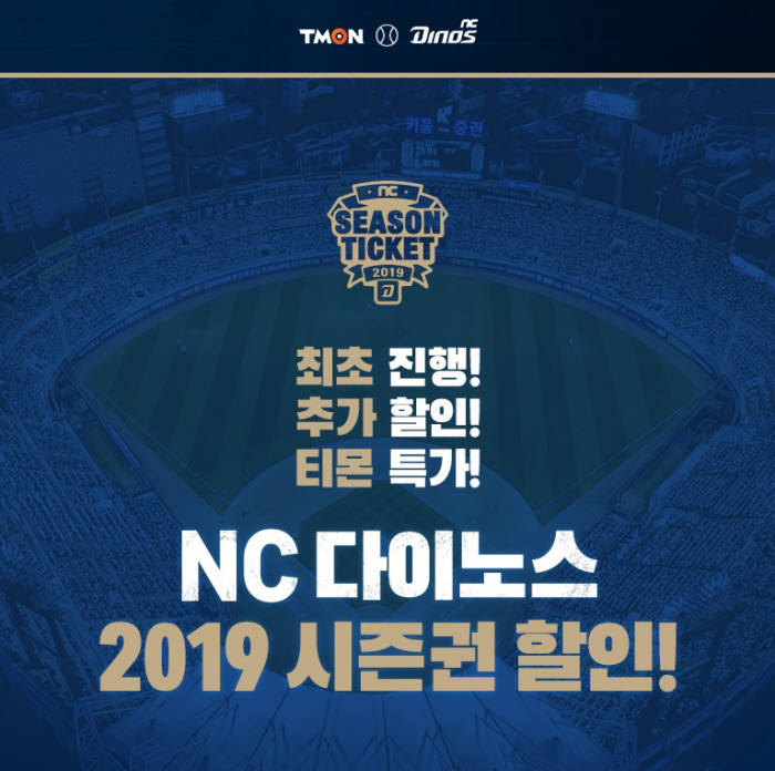 티몬, 'NC 다이노스 2019 시즌권' 판매