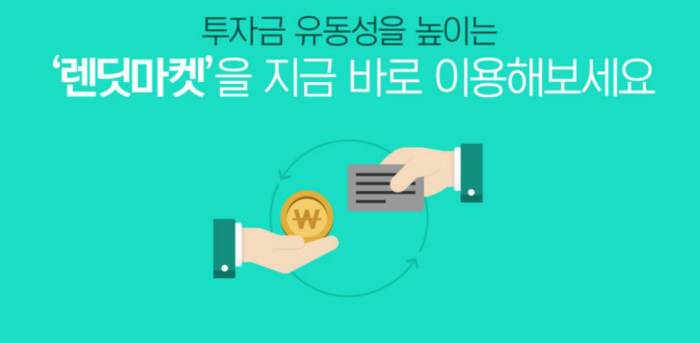 금융위 훈풍에 다시 움트는 원리금 수취권 거래 시장...렌딧, '렌딧 마켓' 베타 오픈