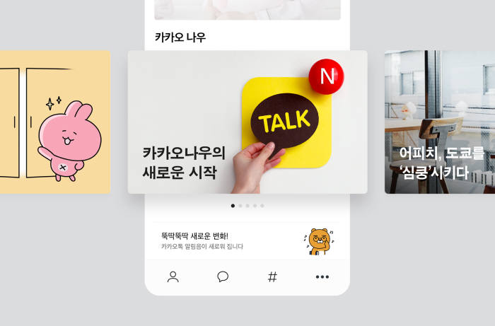 "일상에서 만나는 카카오 " 브랜드 커뮤니케이션 채널 '카카오 나우' 오픈
