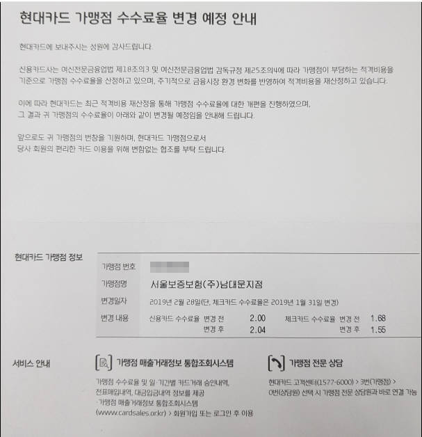 현대카드 가맹점 수수료 변경 통보문.