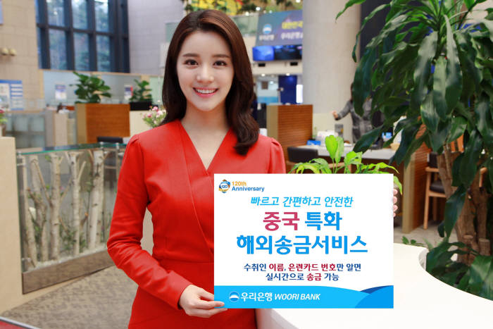 우리은행, 중국 특화 해외송금서비스 출시