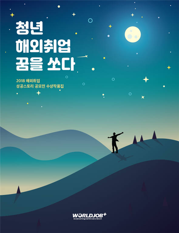 산업인력공단이 발간한 2018 성공스토리 공모전 수상작품집. [자료:산업인력공단]