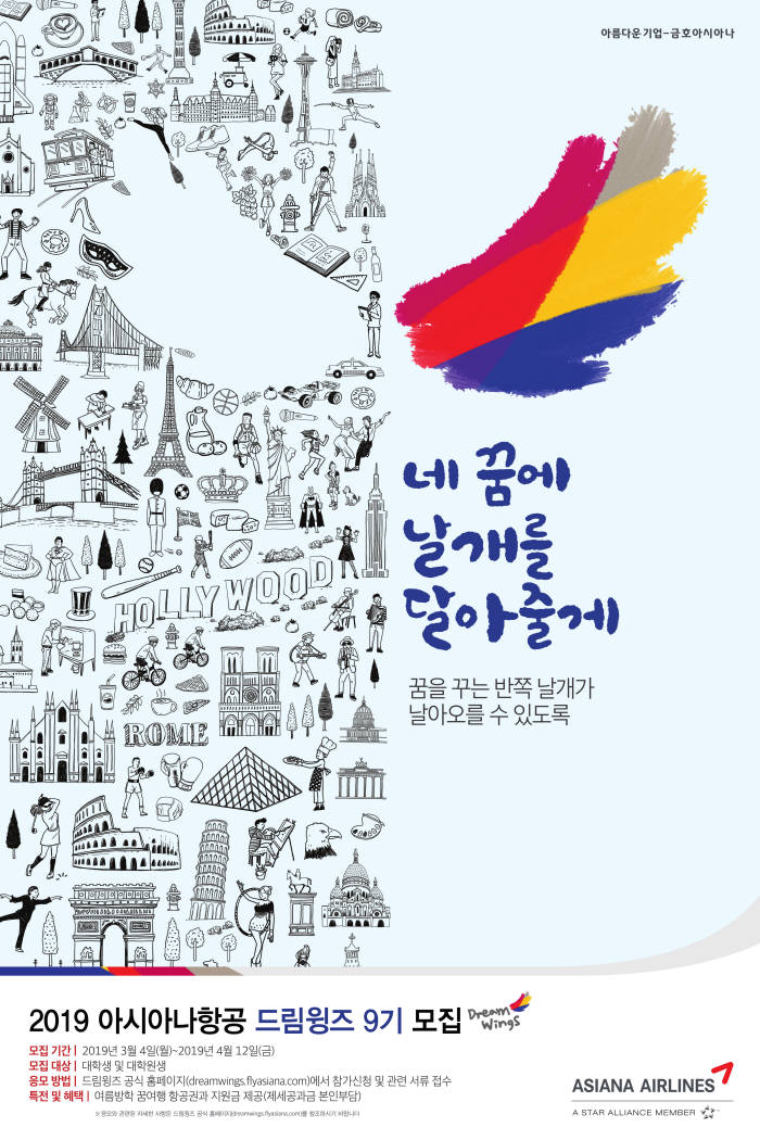 아시아나항공, 대학생 꿈 실현 프로젝트 드림윙즈 9기 모집 포스터 (제공=아시아나항공)