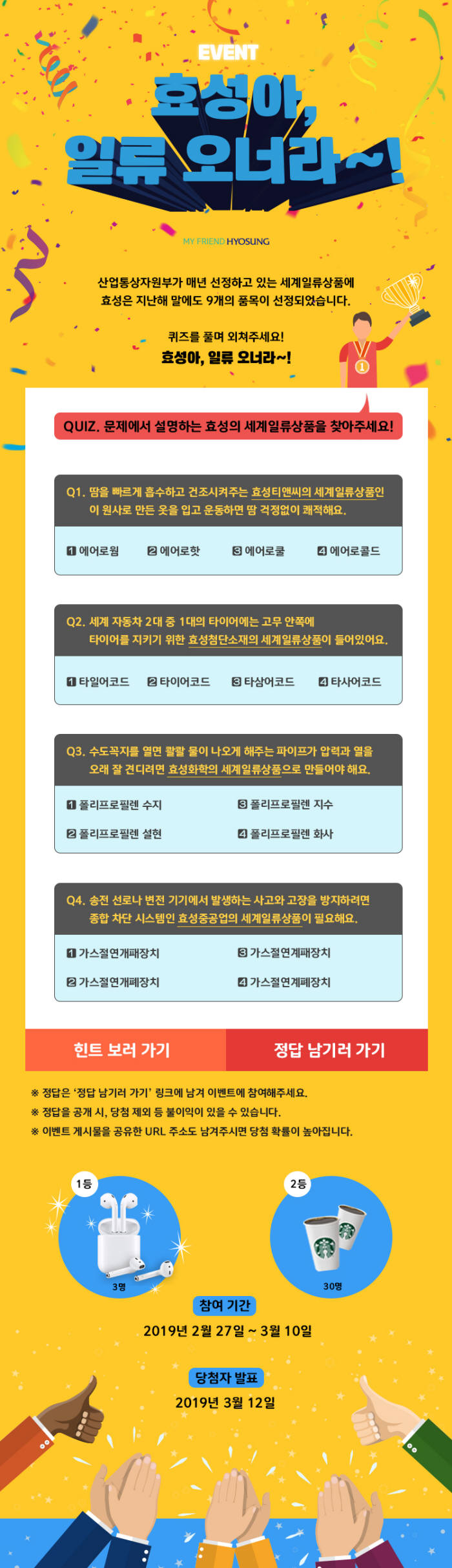 효성, 9개 상품 세계일류상품 기념 SNS 이벤트