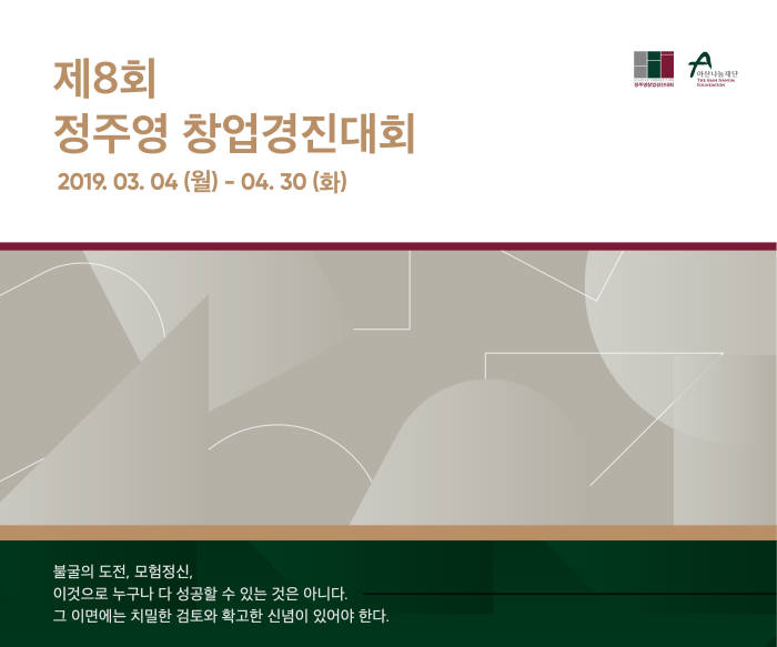 아산나눔재단, 제8회 정주영 창업경진대회 개최...총 1억7300만원 상금