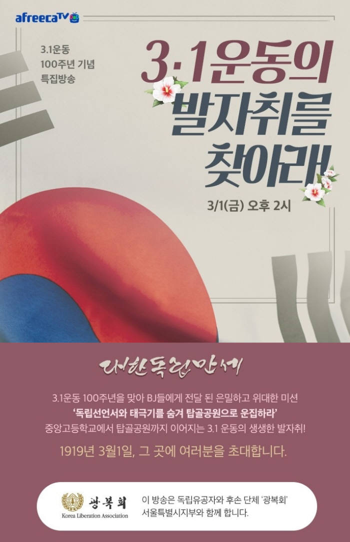 아프리카TV, 3.1운동 100주년 기념 '역사탐방' 방송 진행