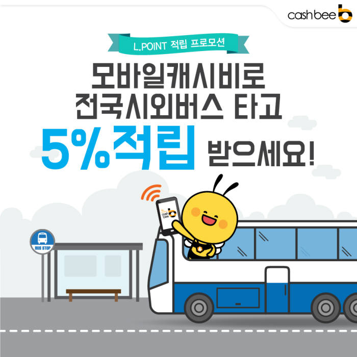 모바일캐시비, 시외버스 타고 포인트 5% 적립 받자