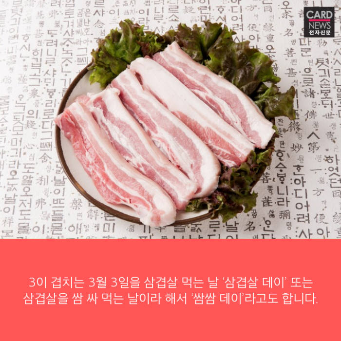 [카드뉴스] 3월 3일 '삼겹살데이' 돼지고기와 핵궁합 채소는?
