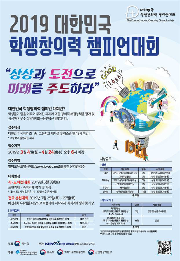 특허청, 2019년 대한민국 학생창의력 챔피언 대회 참가자 모집