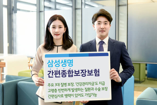 삼성생명, '간편종합보장보험 건강하고 당당하게' 출시