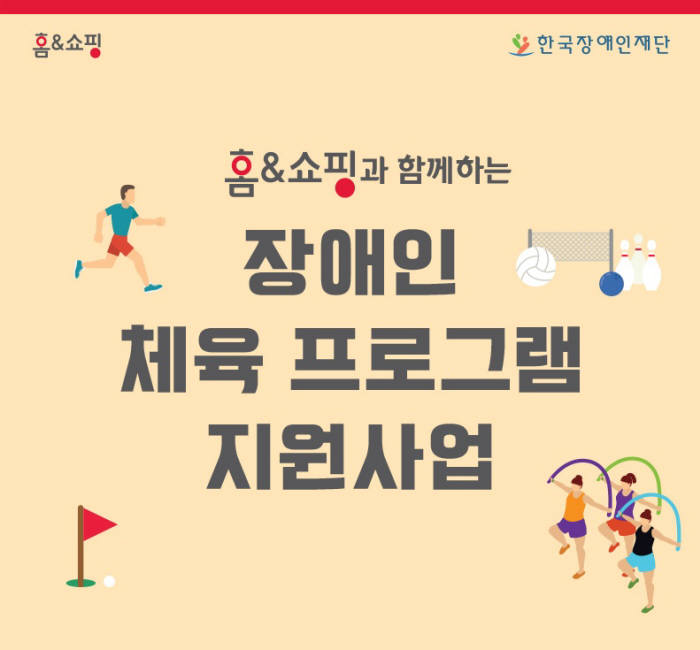 홈앤쇼핑, 장애인 체육 활동 지원 나서