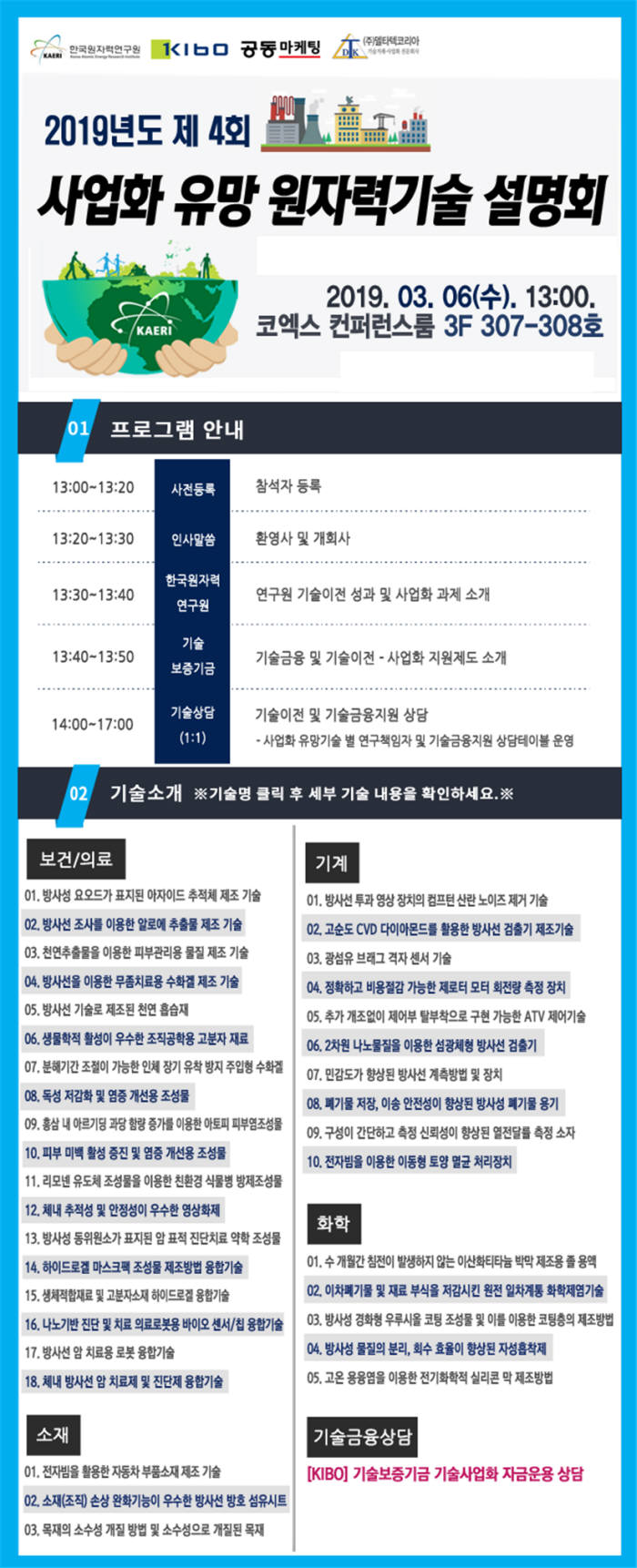 제4회 사업화 유망 원자력기술 설명회 포스터