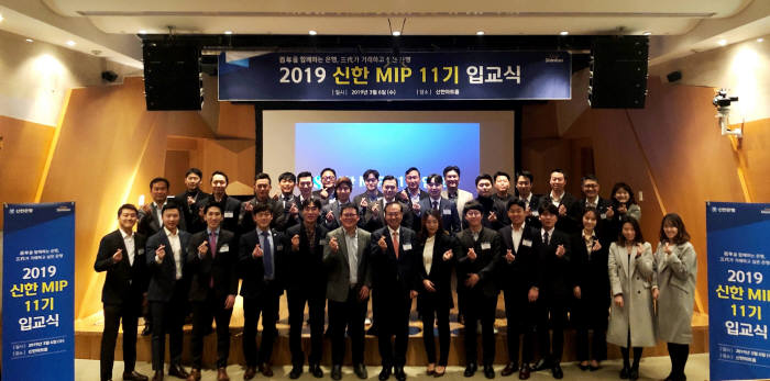 지난 6일 서울 역삼동 소재 신한아트홀에서 진행된 신한 MIP 11기 입교식을 마치고 정만근 신한은행 부행장(맨앞줄 왼쪽 일곱번째)과 교육생들이 함께 기념촬영했다.