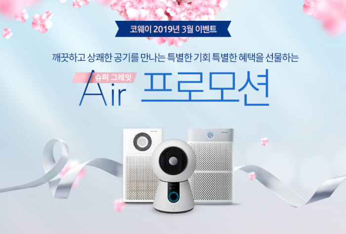 코웨이, '슈퍼 그레잇 Air 프로모션' 실시…공청기 렌털료 할인