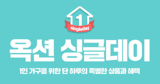 옥션, 매월 11일 '싱글데이' 프로모션 실시