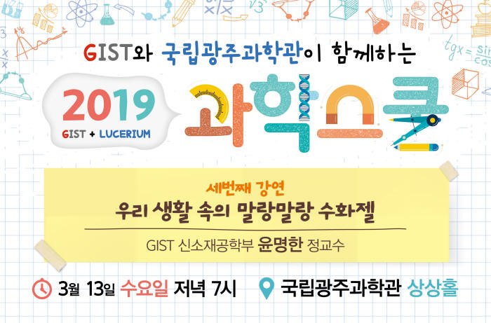 국립광주과학관이 GIST와 공동으로 개최하는 2019 과학스쿨.