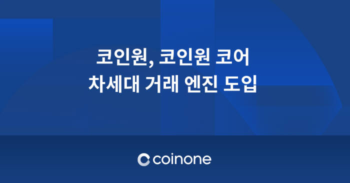 코인원, 차세대 거래 엔진 '코인원 코어' 도입