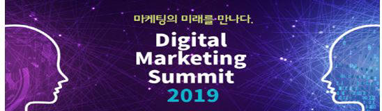 DMS 2019, 국내 최대 마케팅 행사로 자리매김