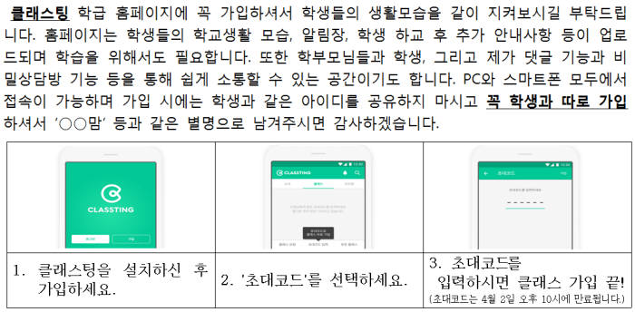 새학기 가정통신문에서 클래스팅 가입방법을 안내하고 있다. 전자신문제보